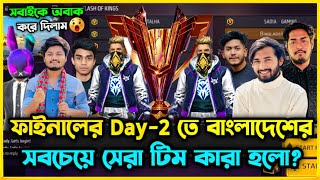 বাংলাদেশের সবচেয়ে বড় Tournament এর ২য় দিনের খেলা দেখে সবাই অবাক হয়ে গেল😮 FFCB তে Winner কারা হলো [upl. by Noskcaj]