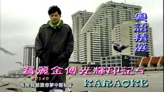 KARAOKE粵語流行曲精選金曲之寶麗金傳光輝印記5 有人聲及歌詞字幕 Cantonese Pops with Lyrics SubtitleVarious Artists [upl. by Koralie]