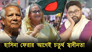 ইউনুস সরকারের বিরুদ্ধে আন্দোলন শুরু হাসিনা ফেরার আগেই চতুর্থ স্বাধীনতা [upl. by Suckram586]