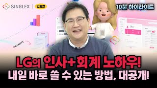 하이라이트 SINGLEX HR LG의 인사회계 노하우 내일 바로 쓸 수 있는 방법 대공개 SINGLEX 싱글렉스 HR솔루션 인사관리 잇츠맨 [upl. by Tabby781]