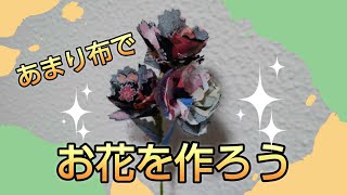 布のお花を作ろう [upl. by Ttoille]