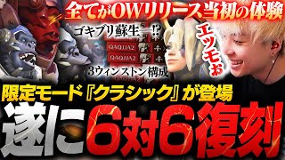 遂にOW2に6v6が実装！？限定モード『クラシック』でOW1の激ヤバ環境を思い出すNico【オーバーウォッチ2  OW2】 [upl. by Olen]