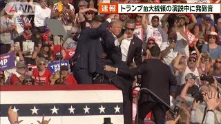 【速報】トランプ前大統領の演説中に発砲音 最新情報2024年7月14日 [upl. by Harat]