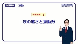 【物理基礎】 波動1 波の速さと振動数 （１９分） [upl. by Hahsia]