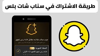 طريقة الاشتراك في السناب شات بلس  اشتراك سناب شات بلس [upl. by Udella]