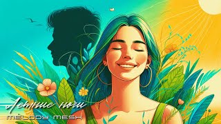 Melody Mesh  Летние Ночи Summer Nights [upl. by Godspeed84]