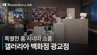 갤러리아 백화점에서 만나는 특별한 홈 시네마 [upl. by Kosak]