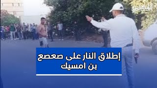 شاهد لحظة إطلاق أمن بن امسيك النار على quotصعصع quot حاملا السلاح الأبيض في وجه القوات الأمنية [upl. by Bela]