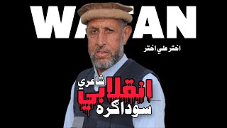 Inqilabi Shayeri انقلابي شاعري Akhtar Ali Akhtar [upl. by Macur891]