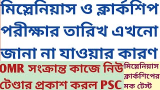 Miscellaneous Clerkship exam date not announced PSC new tender notice OMR related SUKALYAN mock test [upl. by Narda]