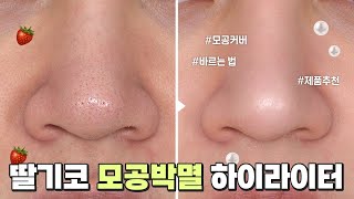 딸기코 모여봐유🍓 모공커버 코 끝 하이라이터는 이거에요 바르는 꿀팁까지😉 SUB [upl. by Anatsirhc649]