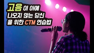 고음 내는법을 아무리 연습해도 안된다면 CTM 개발 발성훈련을 해보세요 [upl. by Ysiad]