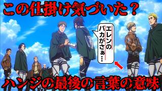 【進撃の巨人】お気づきだろうか？ハンジが残した最後のセリフの本当の真意 [upl. by Erasmo]