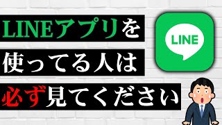 これを知らずにLINEを使い続けると大変なことになるかも…絶対にやってはいけない5つのこと！ [upl. by Enilehcim]