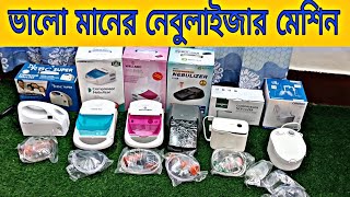 ভালো মানের নেবুলাইজার মেশিনBest nebulizer machine [upl. by Irrehc751]