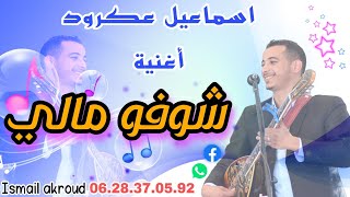 اسماعيل عكرود  أغنية  شوفو مالي  chofo Mali [upl. by Robaina829]