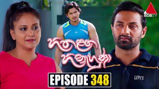 Hitha Langa Hinahuna හිත ළඟ හිනැහුණා  Episode 348  07th April 2023  Sirasa TV [upl. by Dualc]