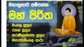 maha piritha  thun suthraya  pali  sinhala sinhala  මහ පිරිත තුන් සුත්‍රය [upl. by Aihsema]