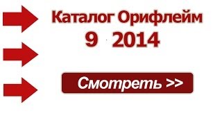 Новый каталог Орифлейм 9 2014 Россия Украина  онлайн обзор Новые ароматы Oriflame [upl. by Nikita32]