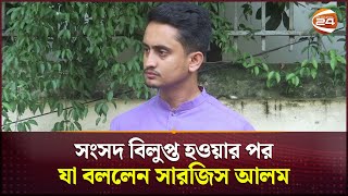 সংসদ বিলুপ্ত হওয়ার পর যা বললেন সারজিস আলম  Sarjis Alam  Channel 24 [upl. by Iadam814]