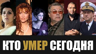 Большая Потеря 6 Легенд Покинувшие Этот Мир в Этот День Года [upl. by Fosque]