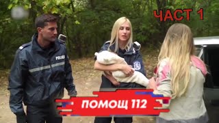 МАЙКА ОБРИЧА ДЕТЕТО СИ НА СМЪРТ ЗАТВАРЯЙКИ ГО В КОЛА  ПОМОЩ 112 ЕПИЗОД 14 СЕЗОН 1  ЧАСТ 1 [upl. by Ibbison]