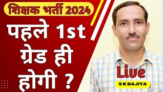 RPSC 1st Grade New Vacancy 2024  पहले 1st Grade परीक्षा ही होगी [upl. by Odlanyar]