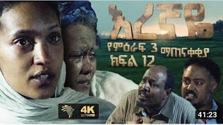 እረኛዬ ምዕራፍ 3 ክፍል 13 Eregnaye Season 3 Ep 13720p [upl. by Colene506]