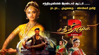 Chandramukhi 2 Full Movie Tamil Expalanation Review  Movie Explained in Tamil  Mr Sakthi VoiceOver [upl. by Amaryllis]