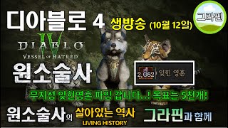 원소술사 잊힌영혼에 목숨건사람 드랍률 패치된김에 빡세게 땡겨봅시다 [upl. by Dolloff378]