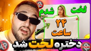 چالش لخت شدن جلوی دوست پسرم برای 24 ساعت 😈 ROAST [upl. by Atinuahs]