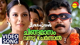 Chingamasam Vannu Chernnal  Video Song  Meesamadhavan  Dileep  Jyothirmayi [upl. by Idette571]