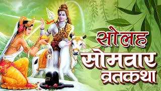 सोलह सोमवार व्रत कथा  16 સોમવર વ્રત કથા  Solah Somvar Vrat Katha video [upl. by Assirahs971]