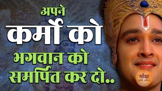 अपने कर्मो को। भगवान को समर्पित कर दो Krishna Gyan  Motivational Speech  Motivation  Motivate [upl. by Nwahsit93]