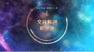 佛音梵曲 文殊师利祈请颂仁泽菩提宗师净土佛歌 [upl. by Donegan848]