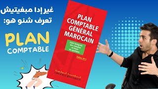 Plan comptable générale marocain  شرح مبسط بالدارجة [upl. by Naerol]