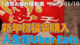 福袋かいました。Uber Eatsを始めて使ってみたよ。【第76回 】【20200110】 [upl. by Dennett]