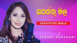 Sapaththu mala  සපත්තු මල   Subani Harshani Sing  Sinhala Best Song [upl. by Nosnaj]