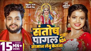 Video  संतोष पागल सामान लेबू केतना   Ankush Raja  Shivani Singh  Bhojpuri Devi Geet 2024 [upl. by Sy518]