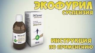 Экофурил суспензия инструкция по применению препарата Показания как применять обзор препарата [upl. by Aguayo86]