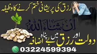 Rizaq main barkat ky liye wazifa Maal main barkat ky liye Qurani wazifa Karobar main barkat ky liye [upl. by Sarina152]