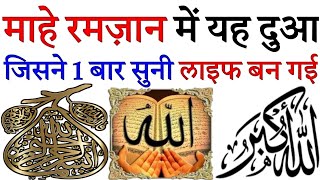 माहे रमजान में सुनो यह दुआहर बीमारी परेशानी मुसीबत खत्म होगीramadan duaQurani dua Episode 187 [upl. by Nnalatsyrc]