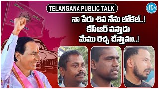 నా పేరు శివ నేను లోకల్ కేసీఆర్ వస్తాడు మేము రచ్చ చేస్తాము  Public Talk Abt KCR  iD Bhadradri [upl. by Filmer]