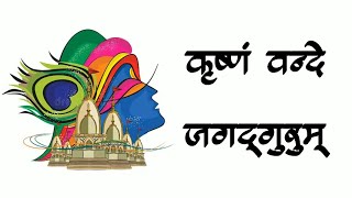 vasudeva sutam devam kamsa chanura mardanam [upl. by Evy]