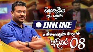 LIVE 🔴 quotශිෂ්‍යත්වය හරි ලේසියිquot Online සම්මන්ත්‍රණ මාලාව  අදියර 08  FM Derana [upl. by Gonyea683]