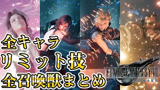 【FF7リメイク】全キャラ・技・リミット技・全召喚獣まとめ【FINAL FANTASY VII REMAKE  ファイナルファンタジー7  FF7R】 [upl. by Htiel]