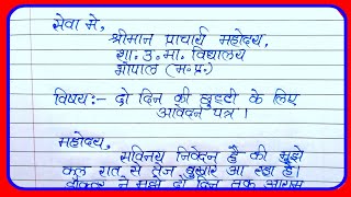 2 दिन के अवकाश हेतु आवेदन पत्र 2 din ki chhutti ke liye applicationअवकाश हेतु आवेदन पत्र कैसे लिखे [upl. by Onfre97]