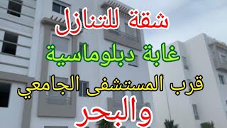 شقة للتنازل الغابة ديبلوماسية قرب ميتشفى محمد السادس هاتف صاحب الشقة 0656868692 [upl. by Keemahs198]