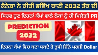 ਕੈਨੇਡਾ ਨੇ ਕੀਤੀ ਭਵਿੱਖ ਬਾਣੀ 2032 ਤੱਕ ਦੀਸਿਰਫ ਹੁਣ ਇਹਨਾਂ ਕੰਮਾਂ ਵਾਲੇ ਲੋਕਾਂ ਨੂੰ ਹੀ ਮਿਲੇਗੀ PR [upl. by Florentia]