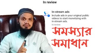 In stream ads in review problem solve কিভাবে রিভিউ সমস্যার সমাধান করবেন বিস্তারিত দেখুন [upl. by Persian490]